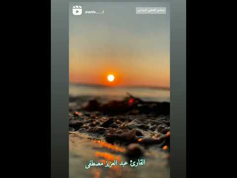 تلاوة قرآنية بصوت القارئ عبد العزيز مصطفى