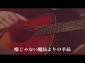 東京の冬 / A夏目【弾き語り】【ギター】【恋ステ】