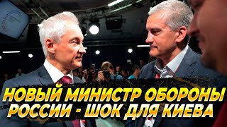 Новый министр обороны России - Шок для Киева - Новости