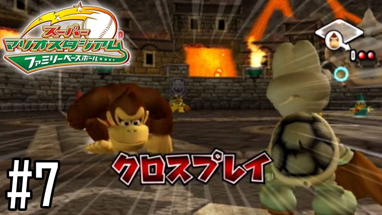 超最強ナインでクッパに挑め!!【スーパーマリオスタジアム ファミリーベースボール】#7