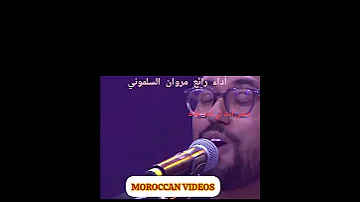 لا لا ماشي نت لي كنت معاك النجم الشعبي مروان السلموني أداء قوي الشعبي الشعبي المغربي اكسبلور 