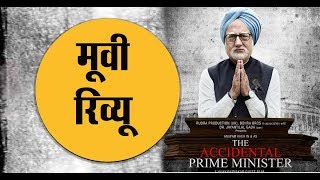 The Accidental Prime Minister Movie Review। Anupam Kher। Akshay Khanna। Manmohan Singh The Accidental Prime Minister Movie Review। Anupam Kher। Akshay Khanna। Manmohan Singh
