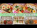 大好評「また作って!」と言われたお弁当【トースターで楽ちん♪かわいいおかず】