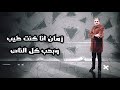 النسخة الكامله من اغنية انا مبقتش انا توزيع الفلسطيني 