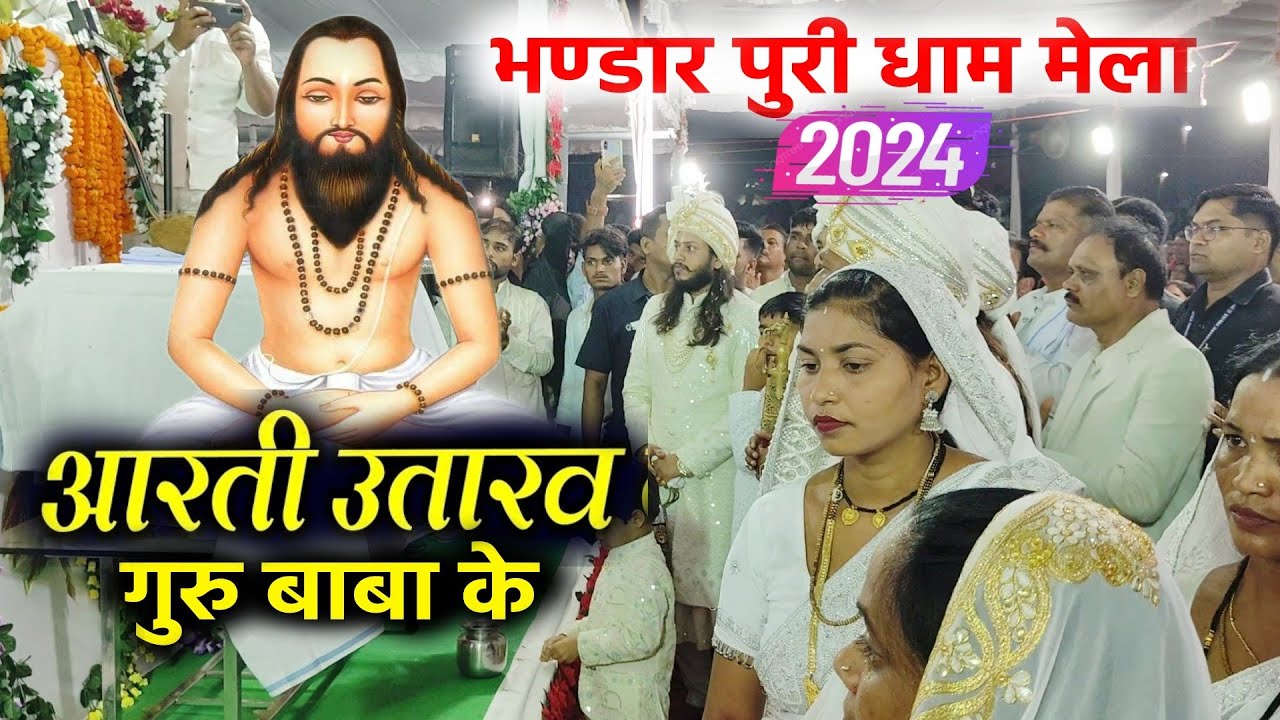 मैं तो आरती उतारव गुरु बाबा के || द्वारिका बर्मन पंथी गीत | भण्डार पुरी धाम मेला 2024  Panthi Geet