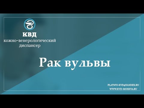 748 Рак вульвы