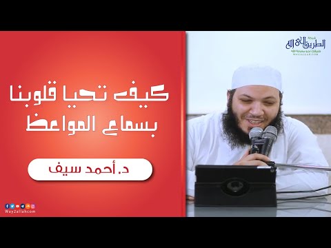 كيف تحيا قلوبنا بسماع المواعظ د أحمد سيف