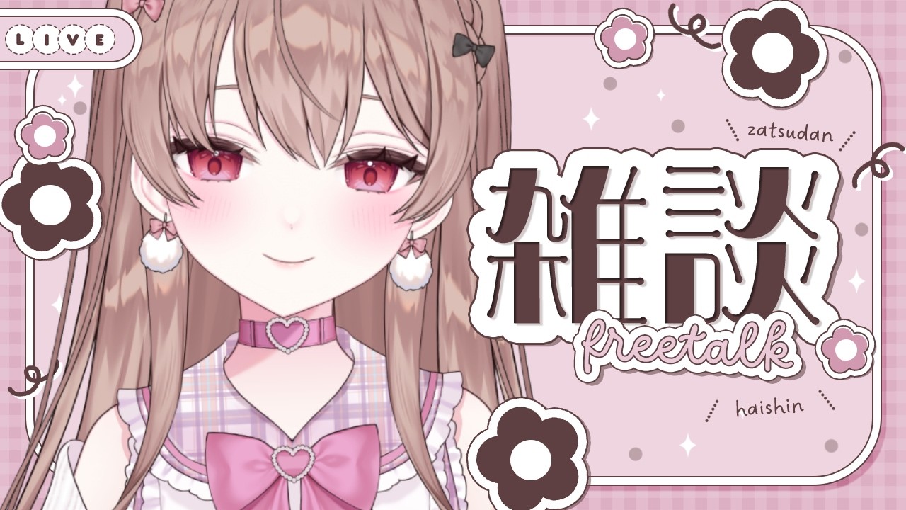 YTさま　おはなし中です。 おはなし、しよ♡！！ - YouTube