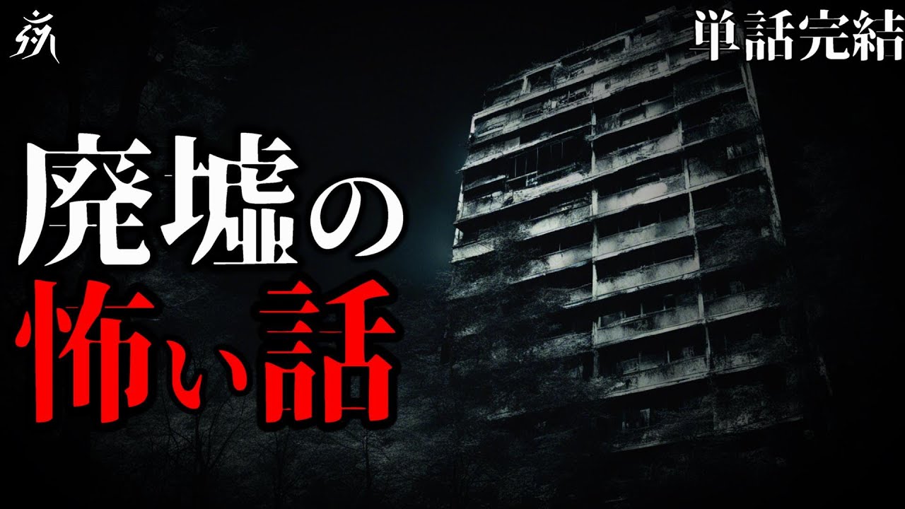 【怖い話】廃墟に秘められた30年前のとある事件【怪談朗読】作業用BGM/睡眠用BGM【奇々怪々】