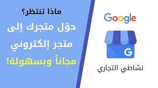 شرح كيفية انشاء متجر الكتروني لنشاطي التجاري Google My Business