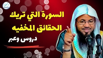 السورة التي تُريك الحقائق المخفية_محمد بن علي الشنقيطي