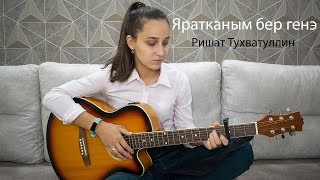 Яратканым бер генэ - Ришат Тухватуллин (cover Алина Нургалиева)