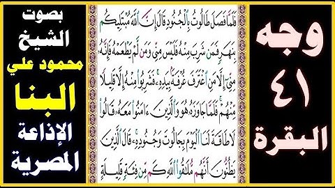 صفحة 41 ۞ سورة البقرة ۞ بصوت البنا ۞ فلما فصل طالوت بالجنود قال إن الله مبتليكم بنهر فمن شرب منه