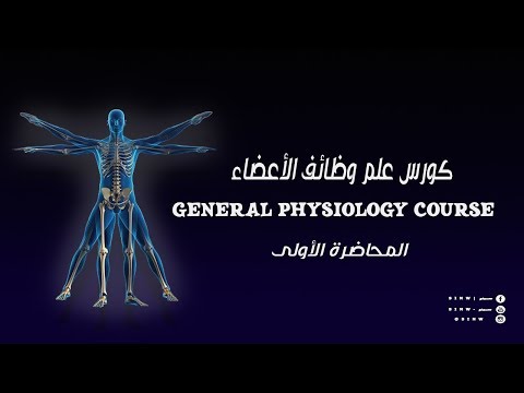SINW  سينو  General Physiology course مقدمة في علم وظائف الأعضاء محاضرة رقم 1