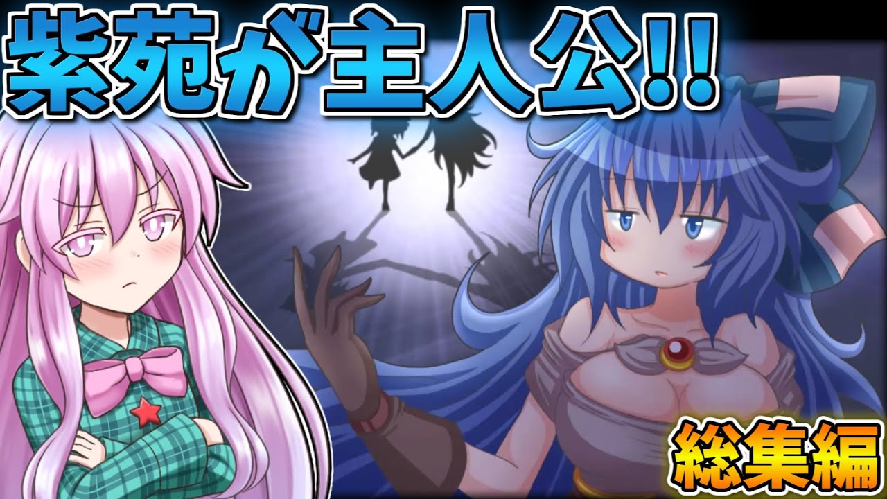 一気見！依神紫苑が主人公のオープンワールドRPG！総集編【今を