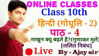 Class 10 hindi chapter-4,## by - AJAY Sir ##, नाखुन क्यु बढ़ते हैं हिन्दी क्लास 10
Class 10 hindi