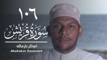 ١٠٦ | سورة قريش | أبوبكر بازماله