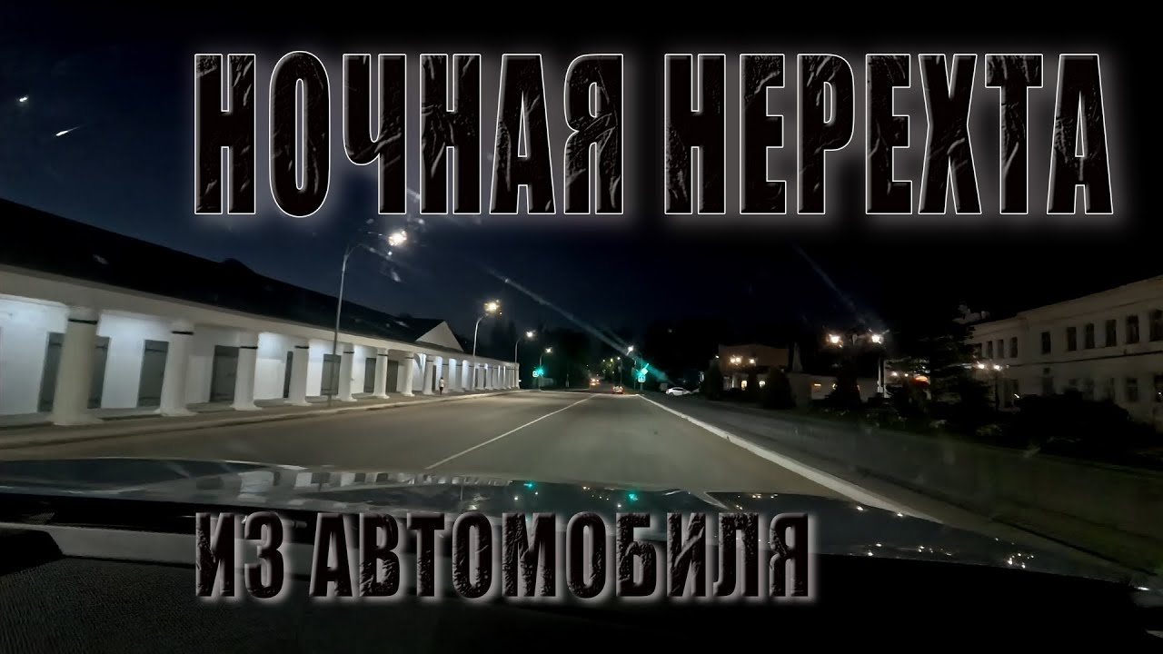 Ночная Нерехта. Сентябрь 2025