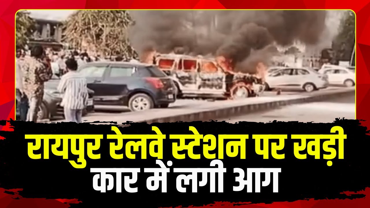 Raipur Fire News : रेलवे स्टेशन पर खड़ी Car में लगी आग। Fire Brigade की ...