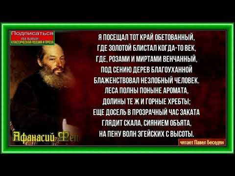 Золотой век , Афанасий Фет, Русская Поэзия, читает Павел Беседин