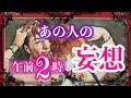 💕あの人の午前2時の性的妄想(あなたと××……)🦋恋愛タロットリーディング【霊感】
