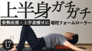 【姿勢改善】17分で上半身をじっくりほぐすフォームローラールーティン【首肩こり・腰痛】