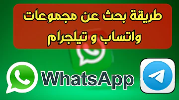 طريقة بحث عن جروبات واتساب و تيلجرام طريقة بحث عن جروبات واتساب و تيلجرام