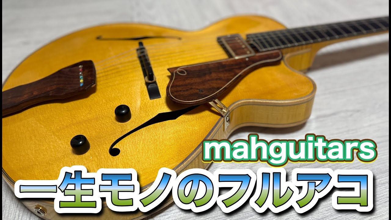ギター フルアコ(決まりました) HISTORYから伝統的なルックスに現代的 