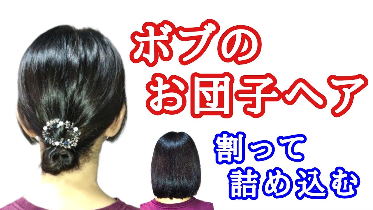 [73]　ボブでもできる可愛いお団子ヘア