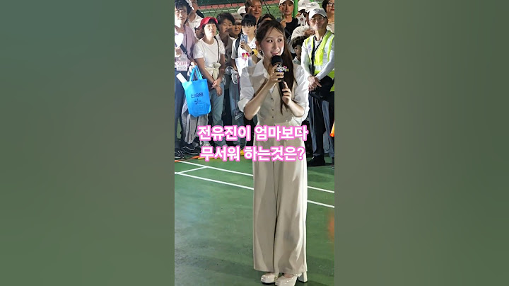 전유진이 엄마보다 무서워 하는것은?