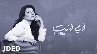 أصيل هميم - اي انت (حصرياً) | 2022 | Aseel Hameem - Eii Enta screenshot 1