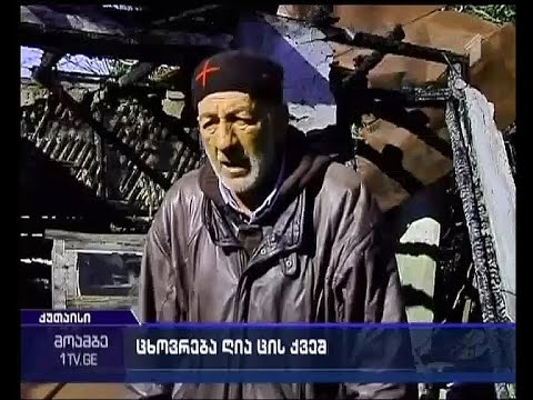 52 წლის მამაკაცი, რომელიც დამწვარ სახლში ცხოვრობს, დახმარებას ითხოვს