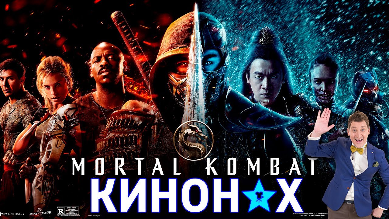 КИНОНАХ. МОРТАЛ КОМБАТ. Он Вам не Батяня Комбат, или Ностальгия Против ...