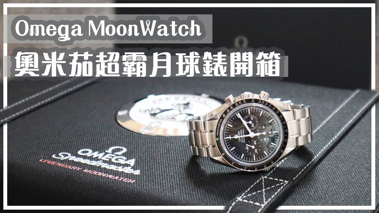 Omega 奧米茄超霸月球錶開箱+ 5分鐘理解登月歷史｜Omega Speedmaster Professional Unboxing ＆  History In 5 Mins - Youtube