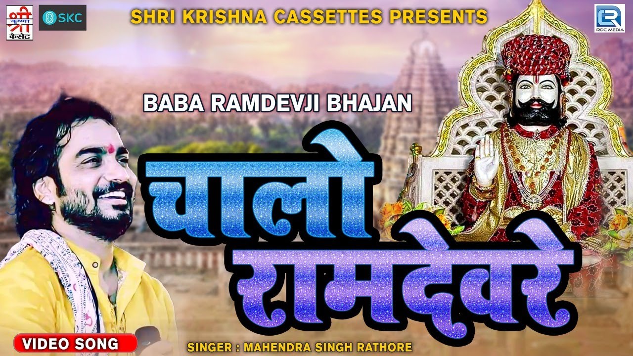     Baba Ramdevji     Mahendra Singh Rathore     Chalo Ramdevre