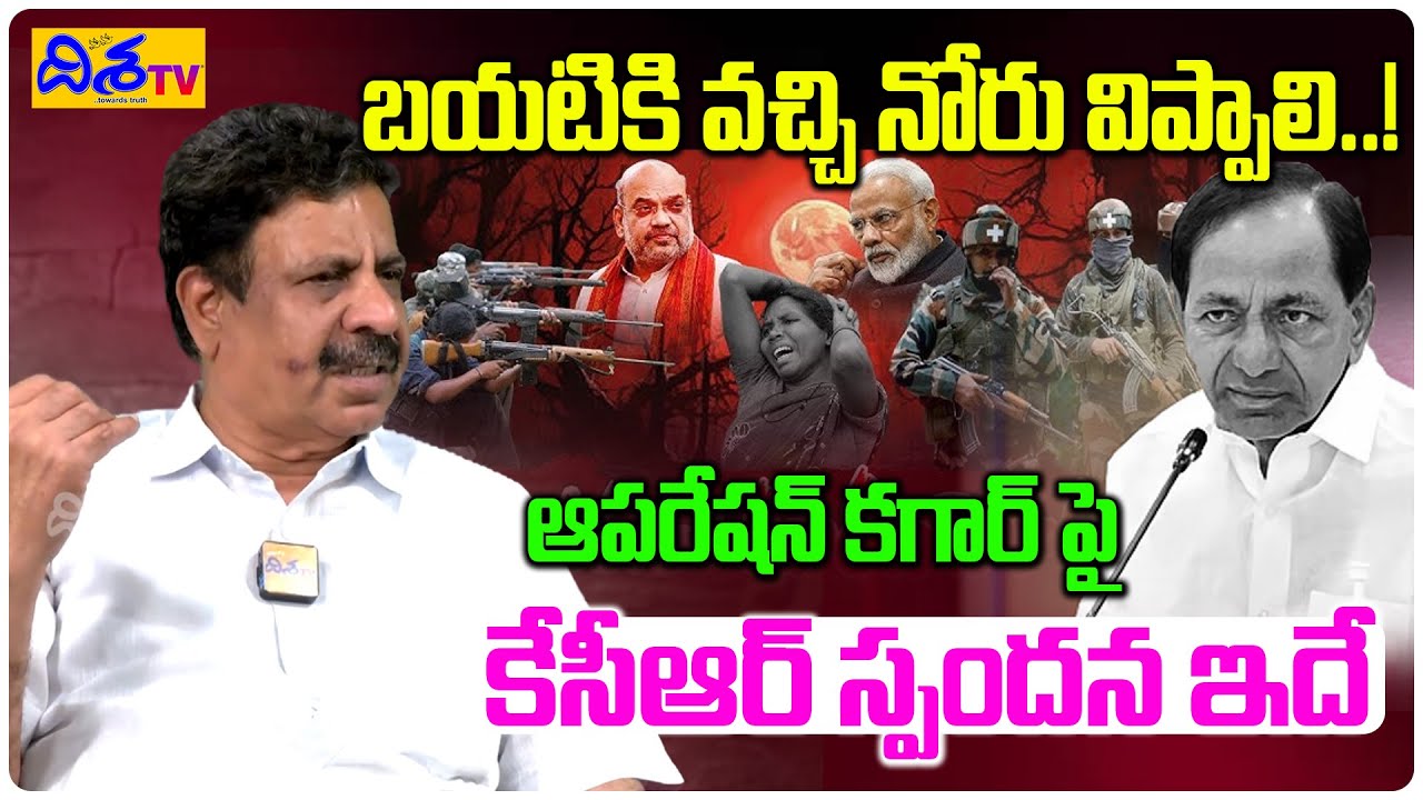ఆపరేషన్ కగార్ పై కేసీఆర్ స్పందన ఇదే | Cheruku Sudhakar Racts On Operation Kagar | Maoist | Disha