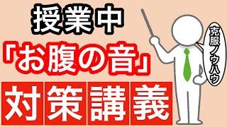 【腹鳴恐怖症】授業中の「お腹の音」対策講義【克服ノウハウ】