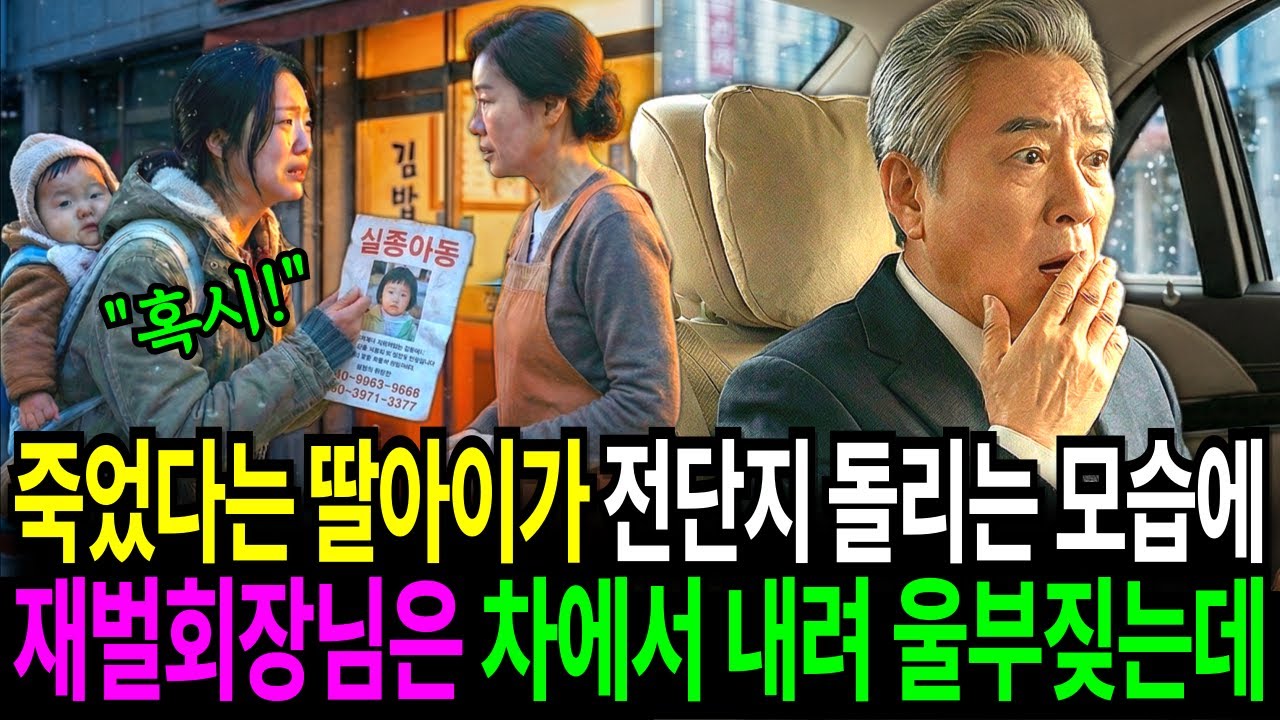 죽었다던 딸이, 갓난아기를 업고 눈속에서 전단지 돌리는 모습을 본 재벌회장님은 비명을 지르며 쫓아나가는데...