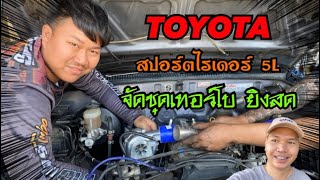 TOYOTA สปอร์ตไรเดอร์ 5L ไม่มีแรง จัดชุดเทอร์โบ (ยิงสด!!) เพิ่มกำลัง ช่วยรอบต้น Ep.12 @superturbo6526