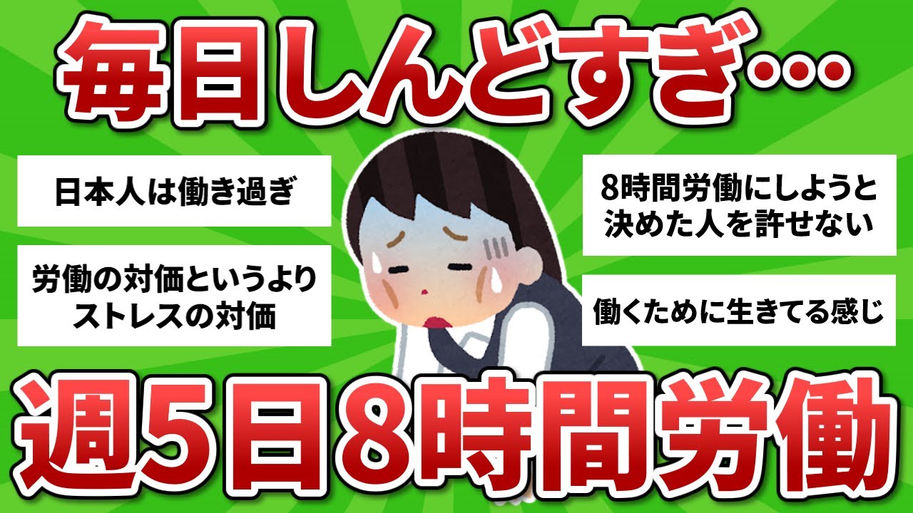 【雑談】毎日しんどい…週5日8時間労働ってありえない！【ガルちゃんまとめ】