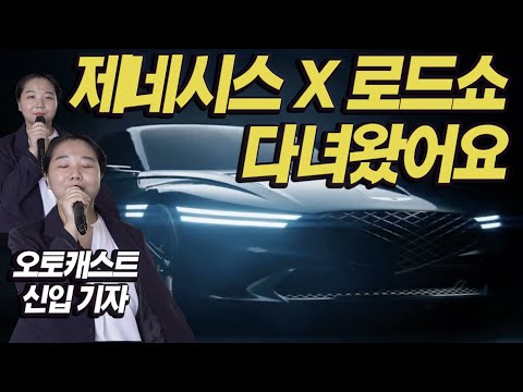 제네시스X 콘셉트카 보고왔어요! [SNL코리아 인턴기자 패러디]