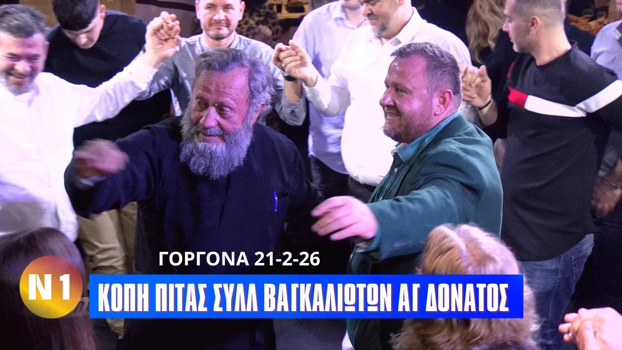 ΚΟΠΗ ΠΙΤΑΣ ΣΥΛΛ ΑΠΑΝΤΑΧΟΥ ΒΑΓΚΑΛΙΩΤΩΝ ΑΓ ΔΟΝΑΤΟΣ Β. ΗΠΕΙΡΟΡΟΥ.ΜΕ ΤΟΣ Β ΤΑΧΟ ΕΙ ΓΙΩΤΗ Δ ΜΠΑΡΗ.ΓΟΡΓΟΝΑ