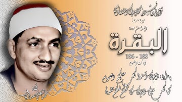 سورة البقرة 183-186(آيات الصيام) تلاوة خارجية للشيخ محمد صديق المنشاوي