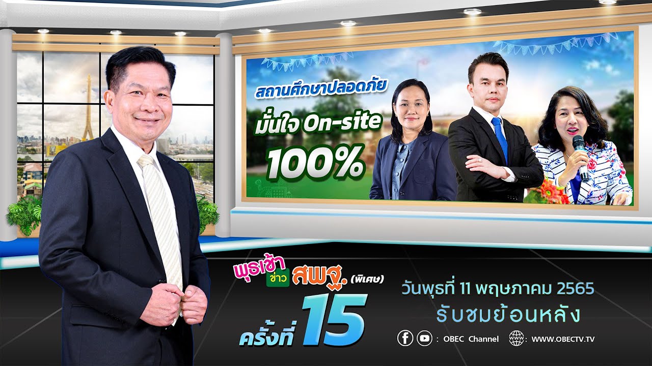 รายการ พุธเช้า ข่าว สพฐ. ครั้งที่ 15/2565 (วันที่ 11 พฤษภาคม 2565)