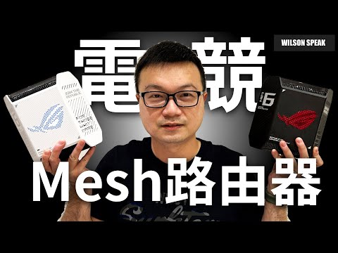 電競Mesh WiFi 分享器 開箱華碩ROG GT6 專為電競玩家設計的Mesh路由器 - Wilson說給你聽