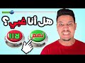 اختبار الذكاء مع اغبى شخص في العالم هل نجحت 