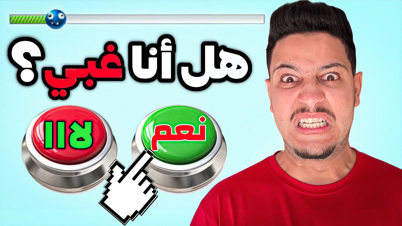 اختبار الذكاء😱مع اغبى شخص في العالم😭هل نجحت!؟