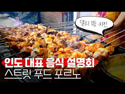 [인도] 스트릿 푸드 포르노 In 델리 - 세계여행 46