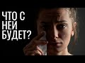 ЧТО БУДЕТ С ДЕВУШКОЙ, КОТОРАЯ ИЗМЕНИЛА? ПОСЛЕДСТВИЯ ЖЕНСКОЙ ИЗМЕНЫ!