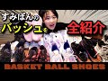 【バッシュ】すみぽん愛用バッシュ紹介！！！